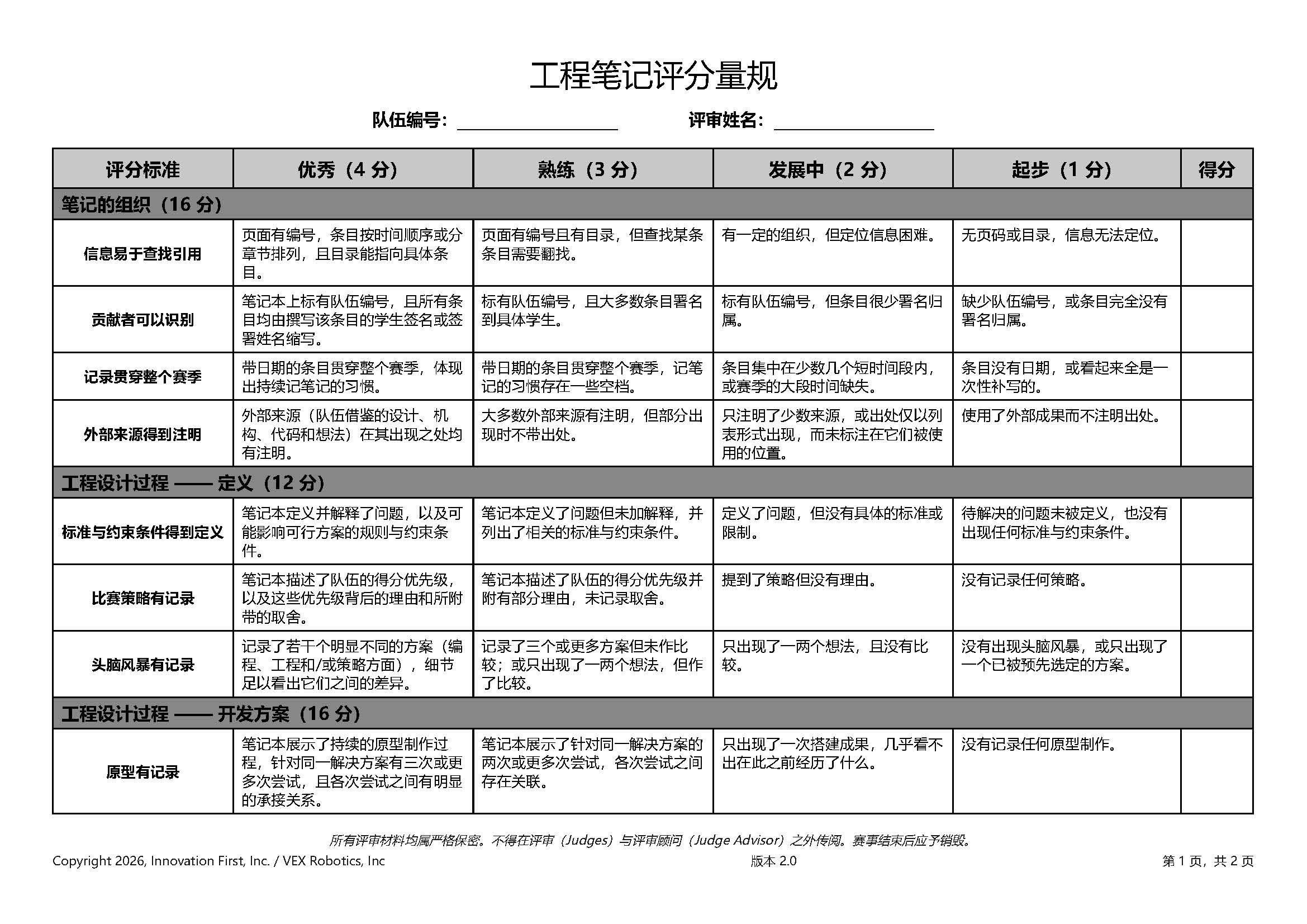 engineering-notebook-rubric-A4-v2.0-中文_页面_1.jpg